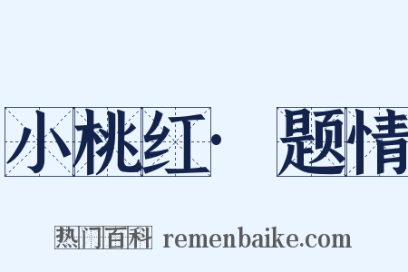 小桃红·题情是什么意思的图片